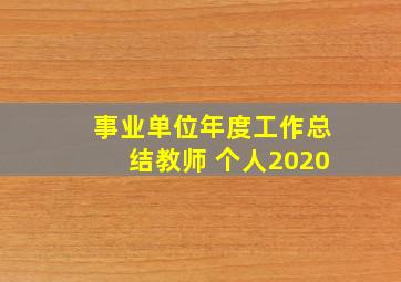 事业单位年度工作总结教师 个人2020